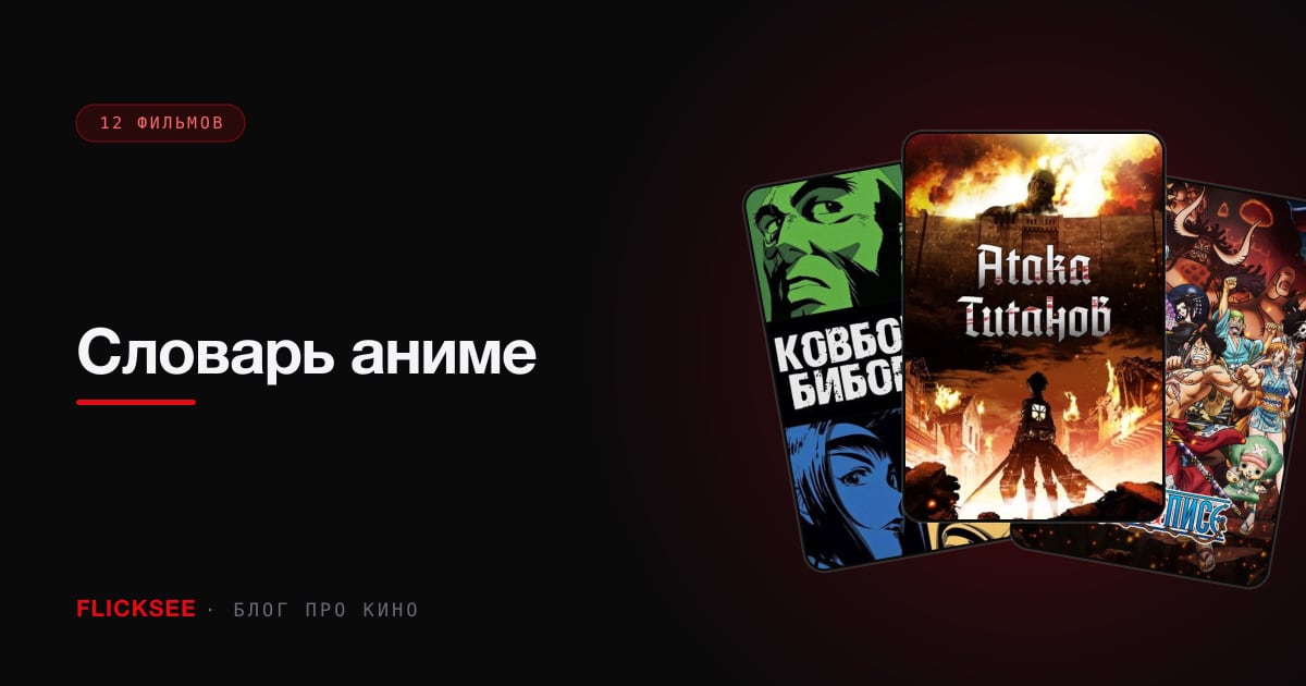 Словарь аниме: 16 слов, после которых перестанете кивать невпопад