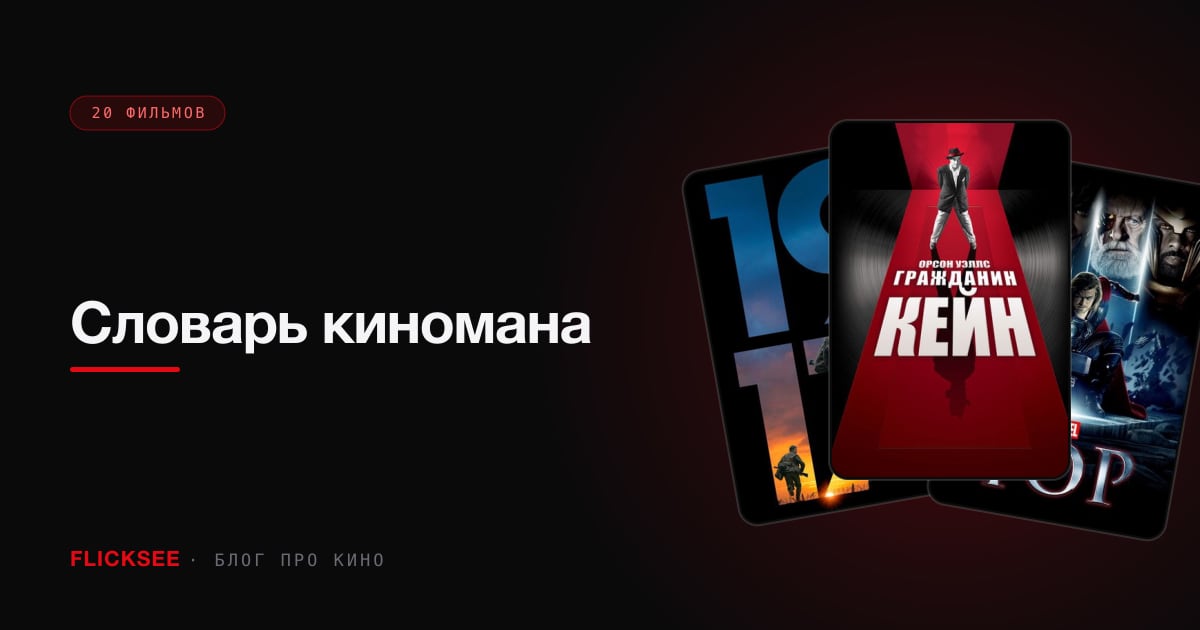 Словарь киномана: 20 слов, которые объясняют, как сделано кино