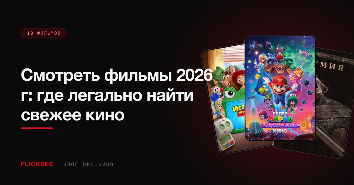 Смотреть фильмы 2026 г: где легально найти свежее кино