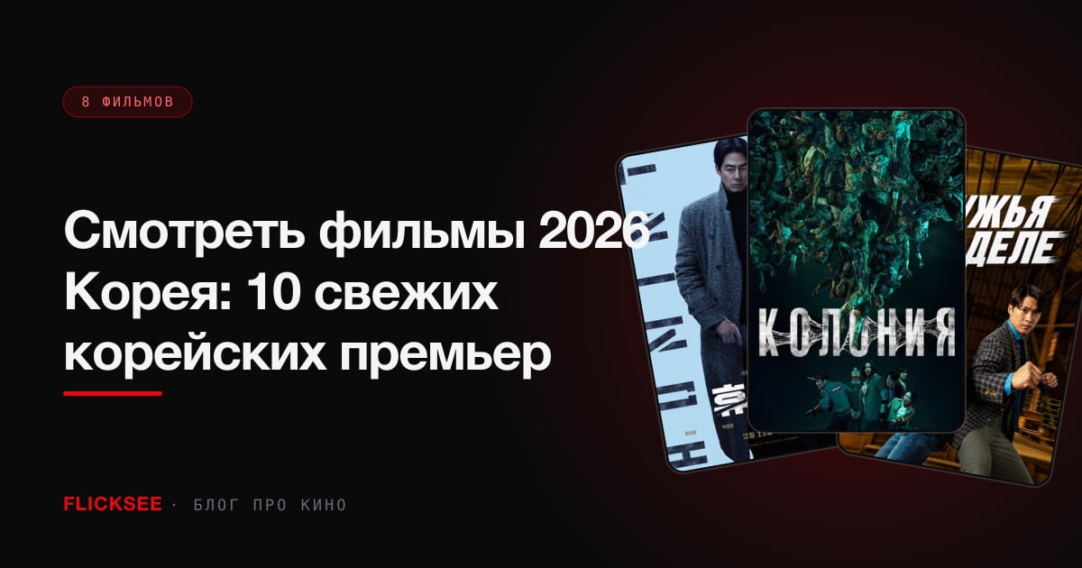 Смотреть фильмы 2026 Корея: 10 свежих корейских премьер