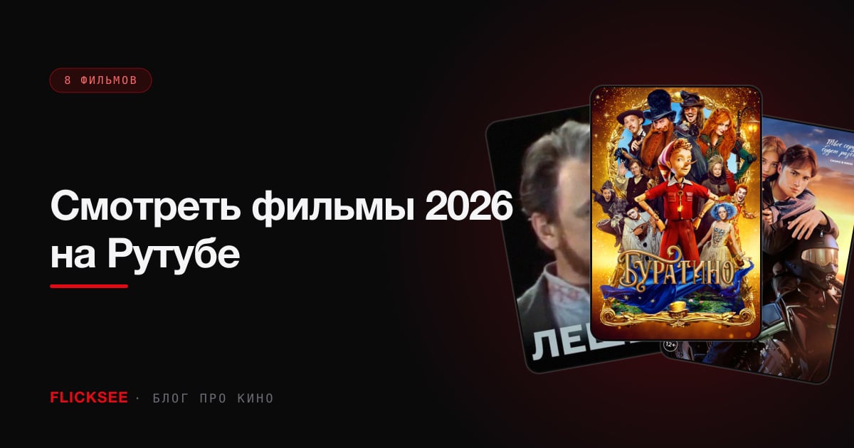 Смотреть фильмы 2026 на Рутубе: официальные плееры и легальные источники