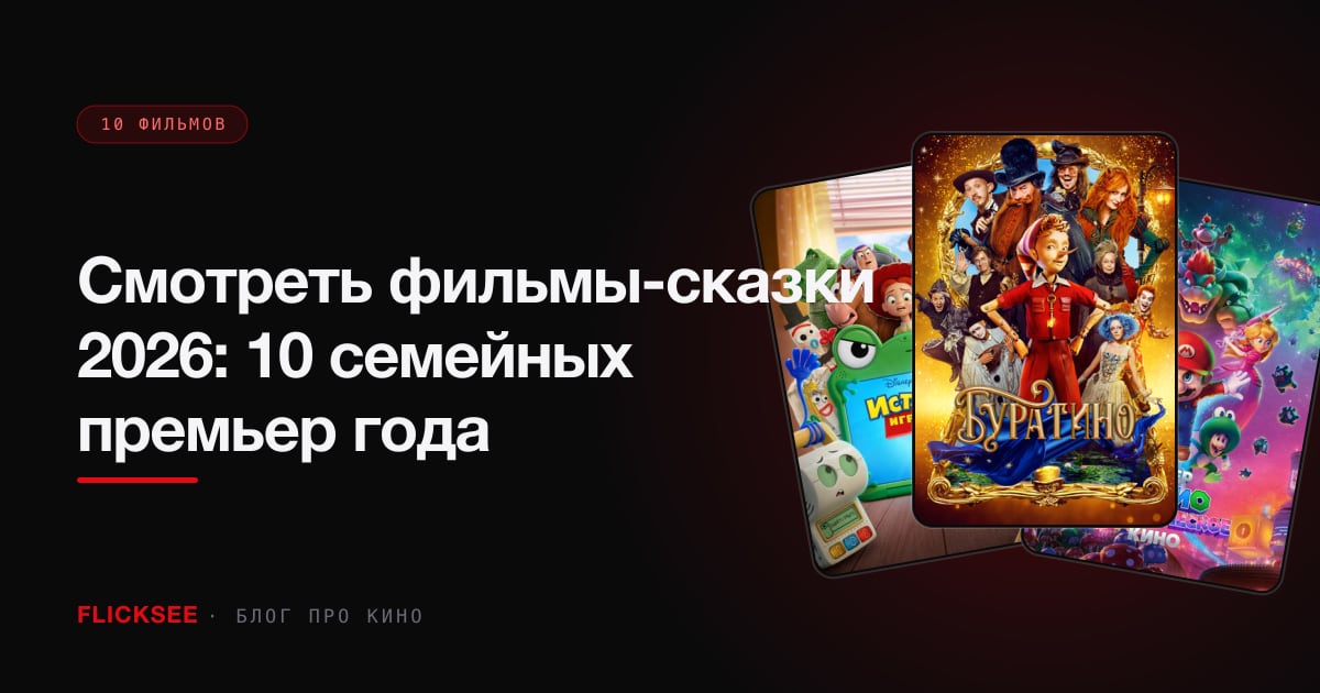 Смотреть фильмы-сказки 2026: 10 семейных премьер года