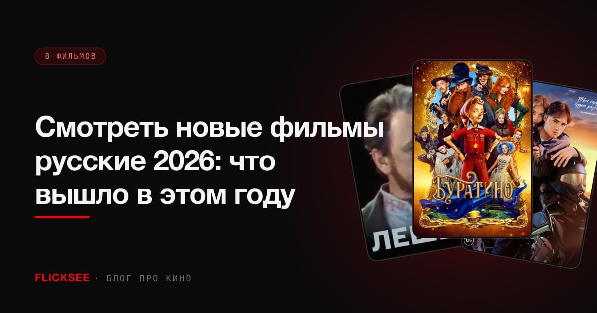 Смотреть новые фильмы русские 2026: что вышло в этом году