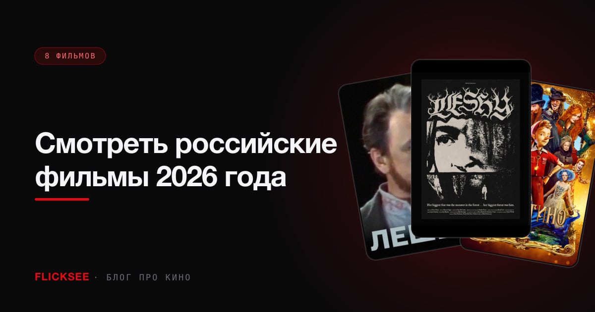 Смотреть российские фильмы 2026 года: полный каталог отечественных премьер