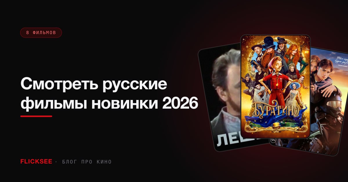 Смотреть русские фильмы новинки 2026: самые свежие премьеры месяца