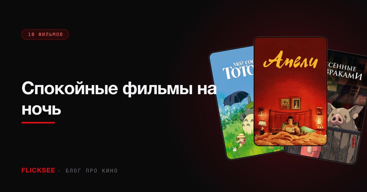 Спокойные фильмы на ночь: что посмотреть, чтобы расслабиться и уснуть