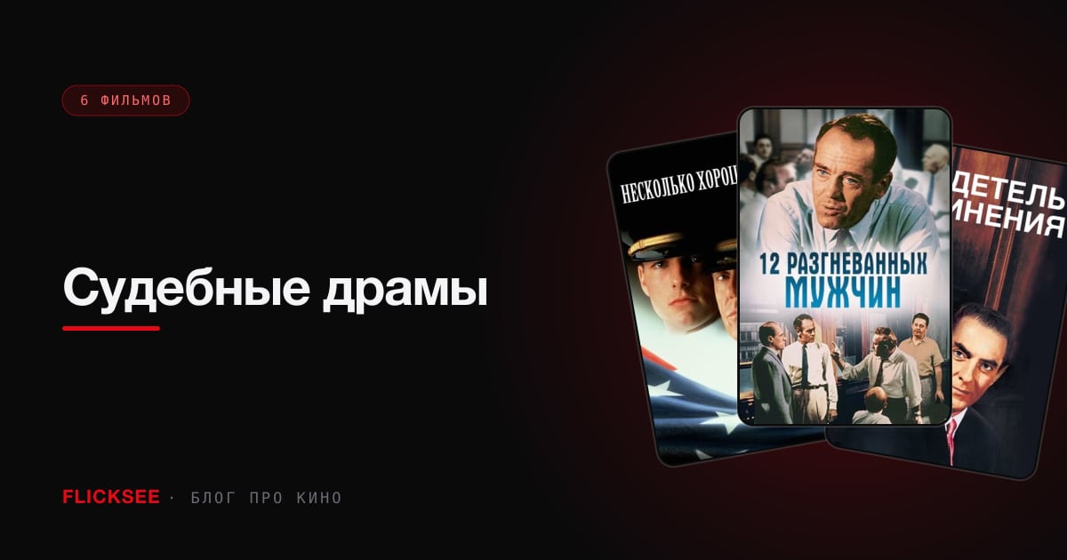 Судебные драмы: 7 фильмов, держащих в напряжении до приговора