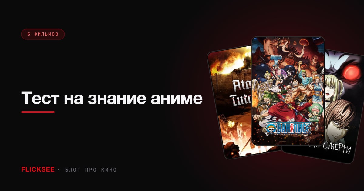 Тест на знание аниме: 8 вопросов про сериалы, которые все хвалят, но мало кто досмотрел