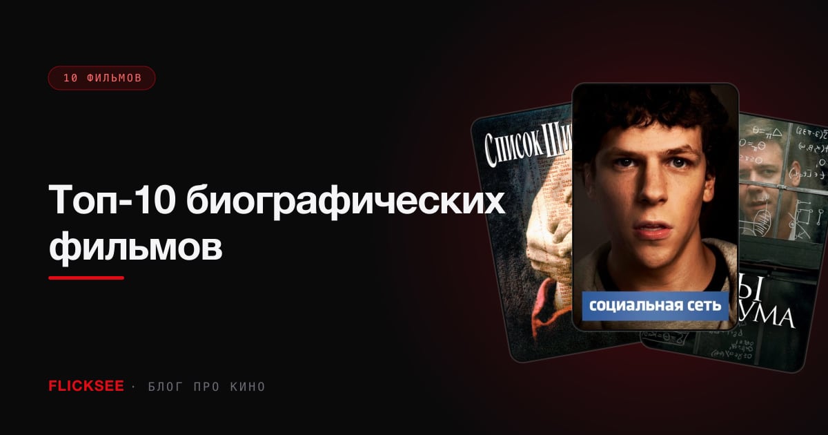Топ-10 биографических фильмов: реальные истории, которые сильнее любого вымысла