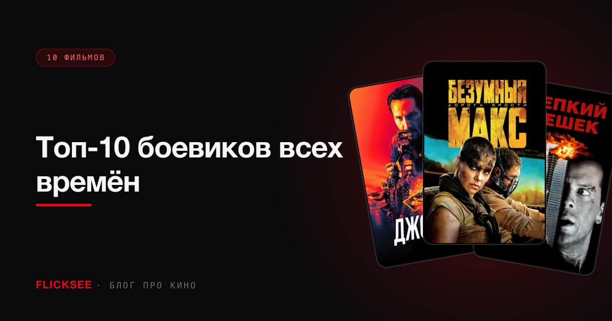 Топ-10 боевиков всех времён: что включить, когда нужен заряд адреналина