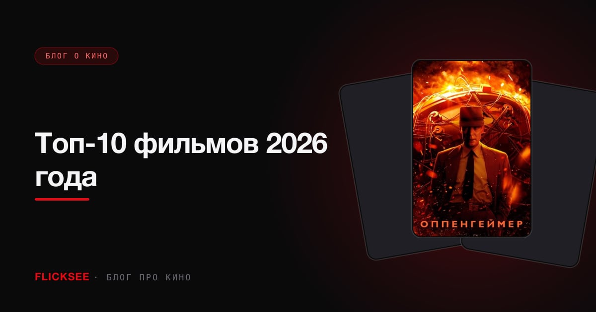 Топ-10 фильмов 2026 года: главные премьеры с рейтингами TMDB