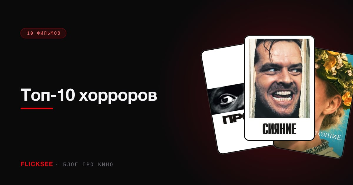 Топ-10 хорроров: фильмы, которые реально страшно смотреть одному