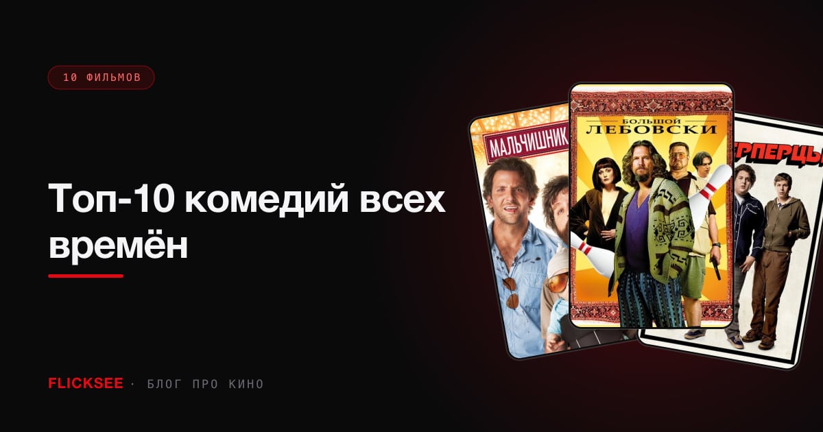 Топ-10 комедий всех времён: фильмы, которые гарантированно поднимут настроение