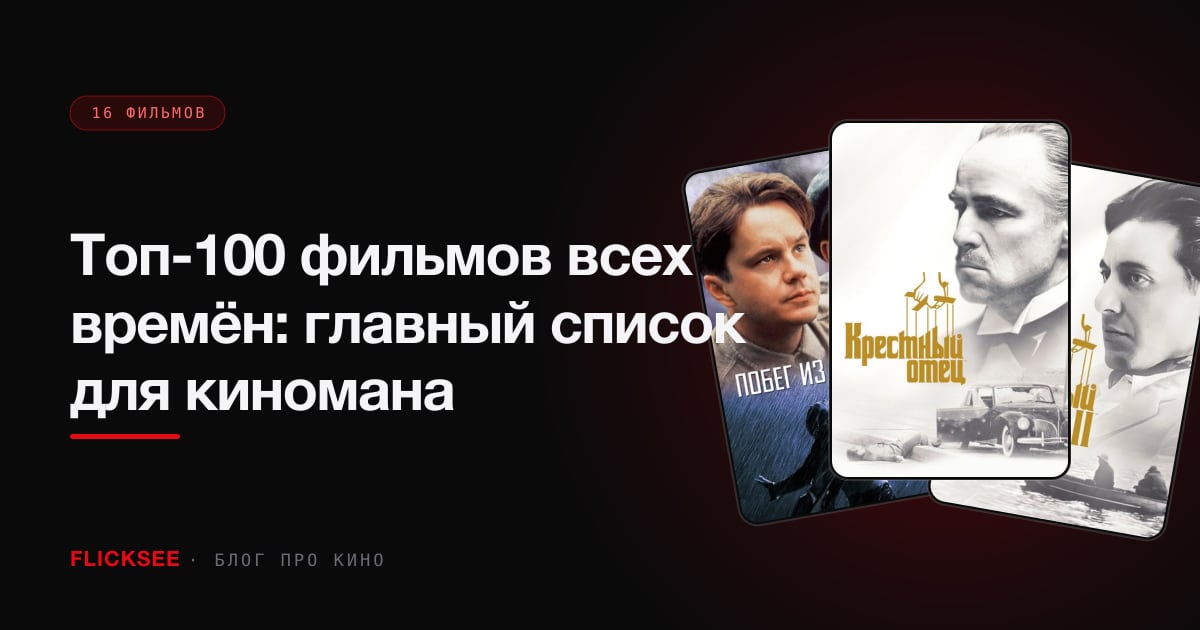 Топ-100 фильмов всех времён: главный список для киномана