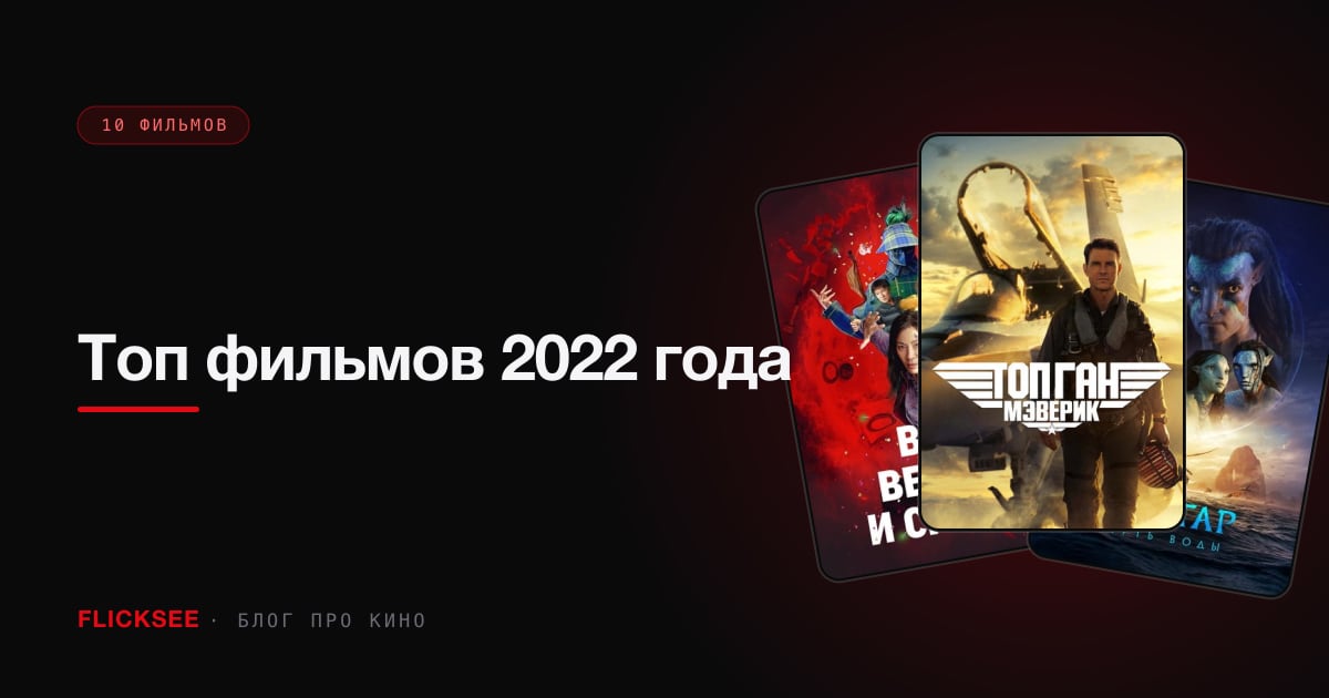 Топ фильмов 2022 года: 10 главных премьер по версии критиков и зрителей