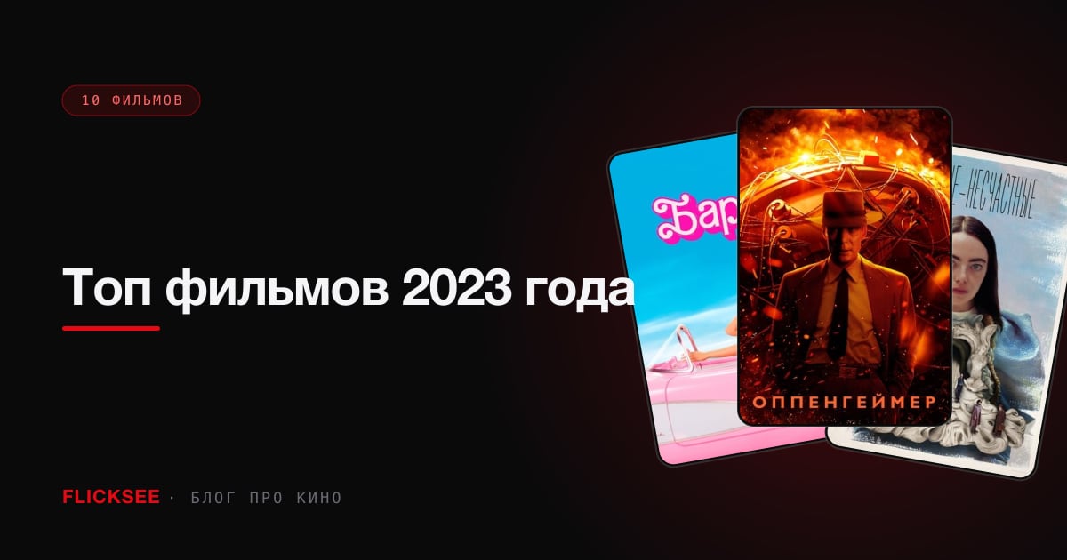 Топ фильмов 2023 года: 10 главных премьер от «Оппенгеймера» до «Барби»