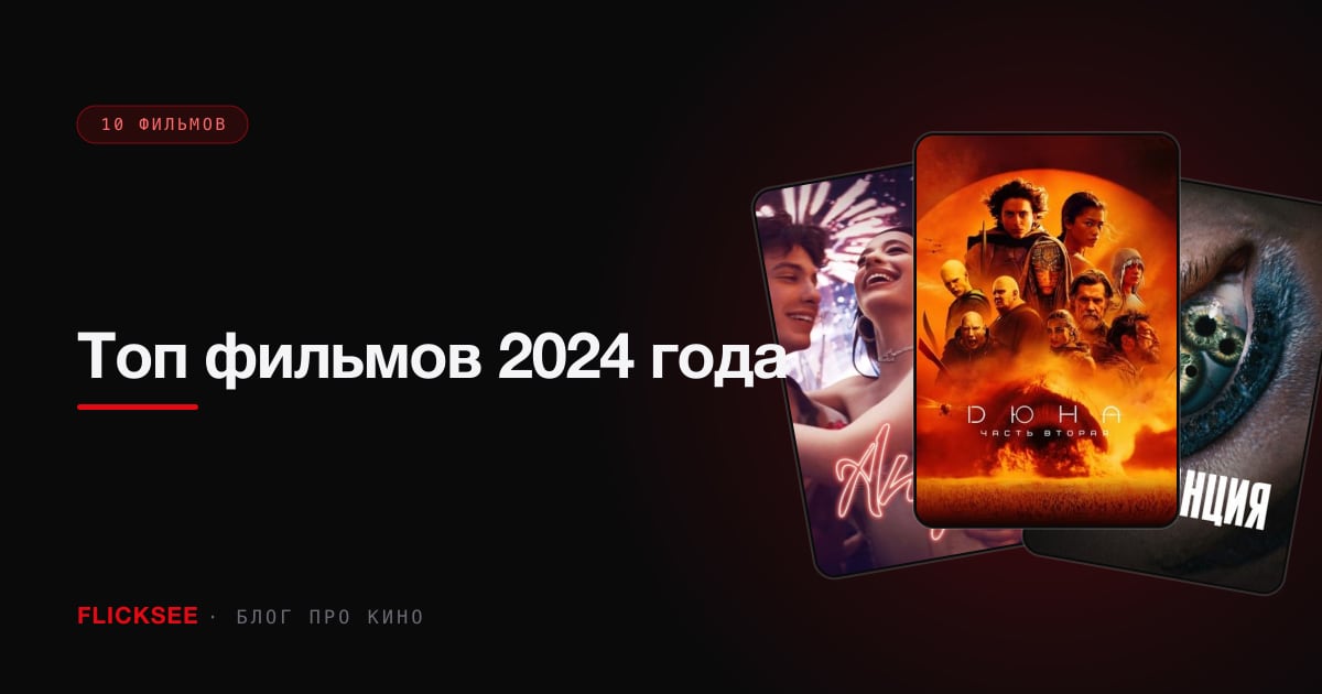 Топ фильмов 2024 года: 10 главных премьер от «Дюны 2» до «Аноры»