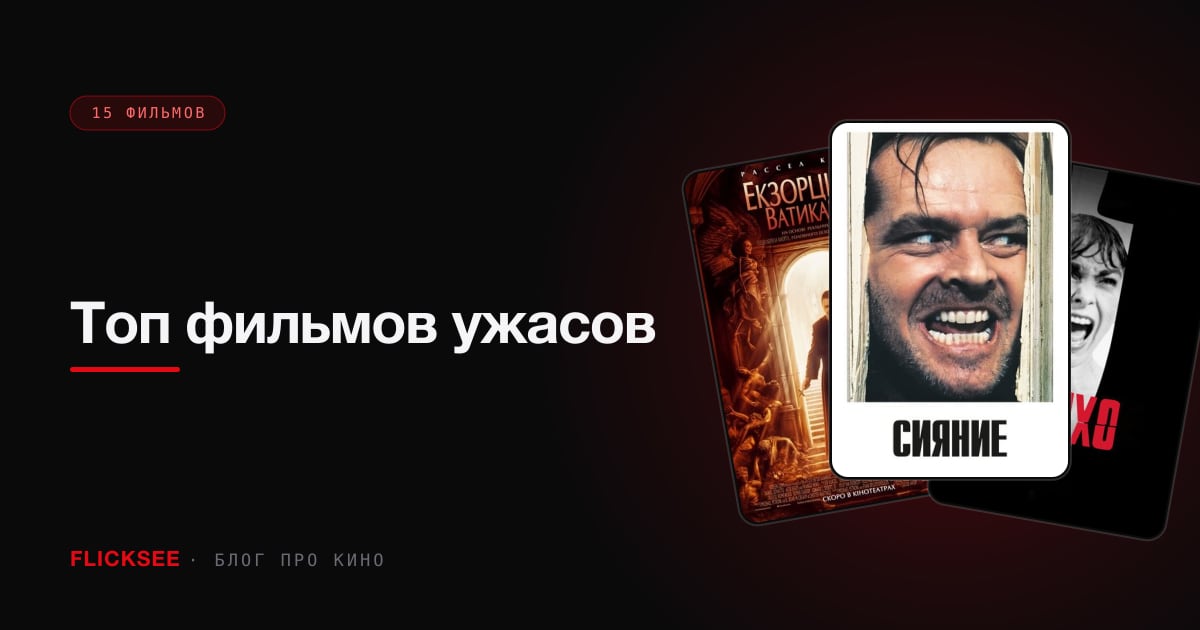 Топ фильмов ужасов: 15 лучших хорроров от Экзорциста до Substance