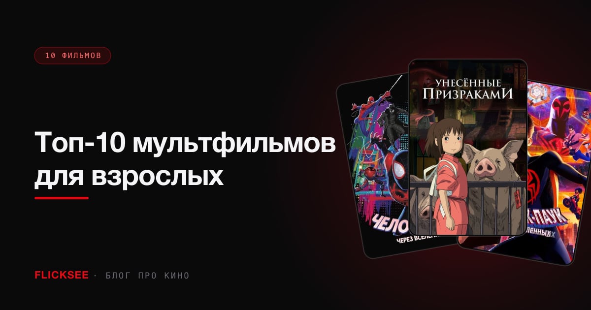 Топ-10 мультфильмов для взрослых: анимация, которая не для детей