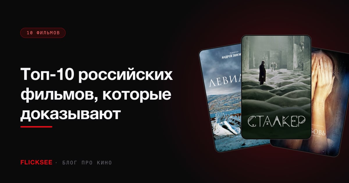 Топ-10 российских фильмов, которые доказывают: у нас умеют снимать