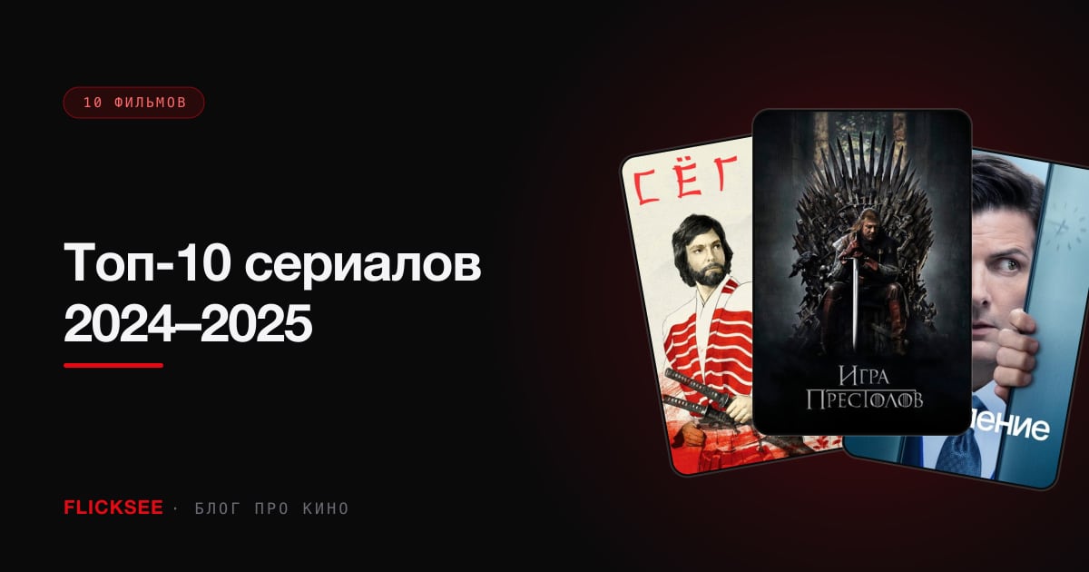 Топ-10 сериалов 2024–2025: что смотреть, когда нечего смотреть