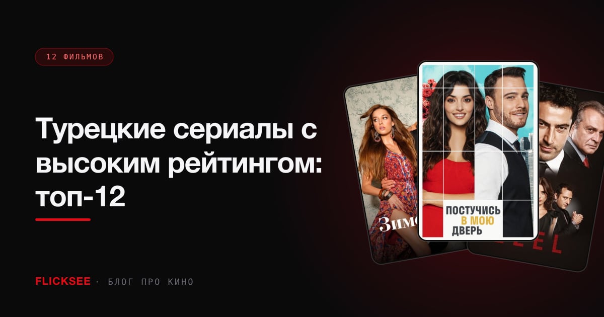 Турецкие сериалы с высоким рейтингом: топ-12