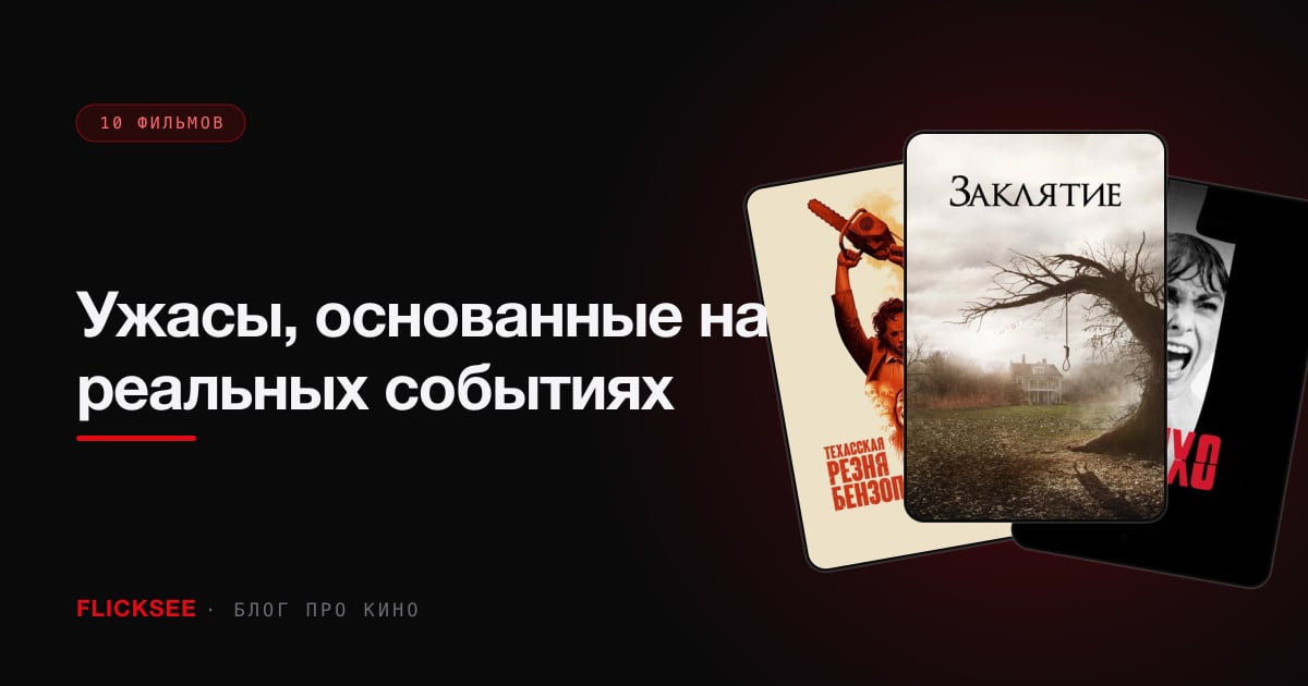 Ужасы, основанные на реальных событиях: где правда, а где маркетинг