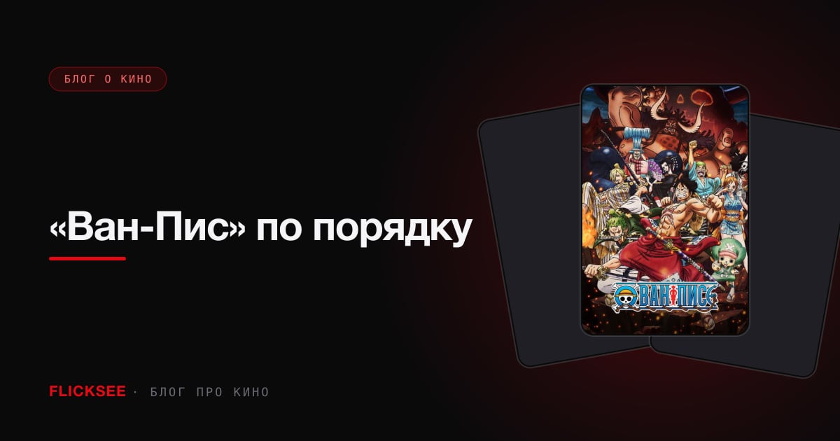 «Ван-Пис» по порядку: 1181 серия, 472 часа и честный ответ, что можно пропустить