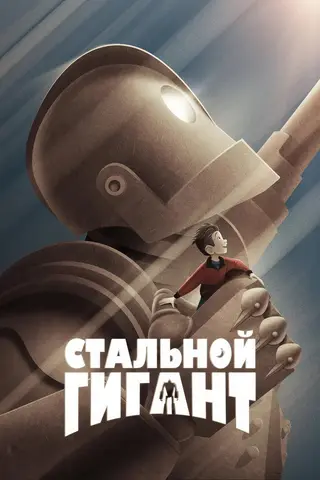 Постер «Стальной гигант» (1999)