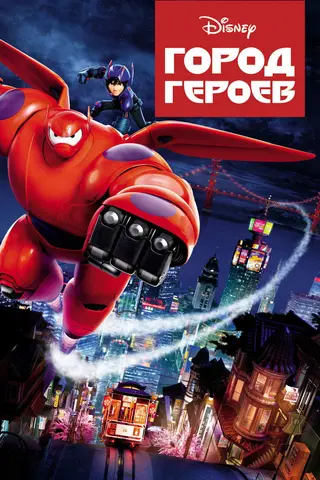 Постер «Город героев» (2014)