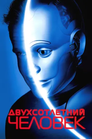 Постер «Двухсотлетний человек» (1999)