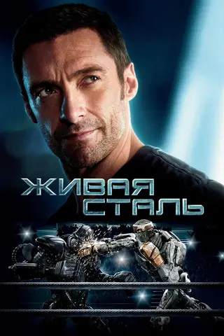 Постер «Живая сталь»