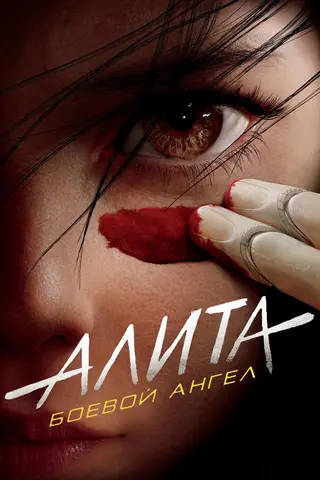 Постер «Алита: Боевой Ангел» (2019)