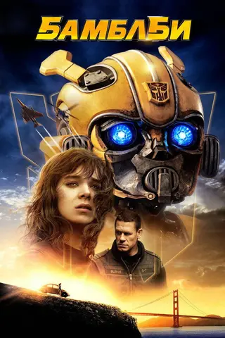 Постер «Бамблби» (2018)