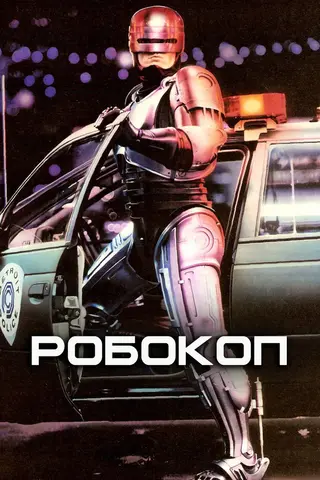 Постер «Робокоп» (1987)