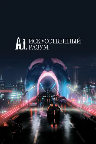 Постер «Искусственный разум» (2001)