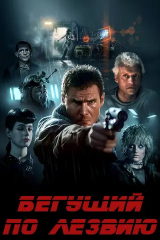 Постер «Бегущий по лезвию» (1982)