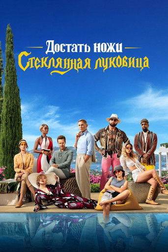 Достать ножи: Стеклянная луковица (2022) — постер