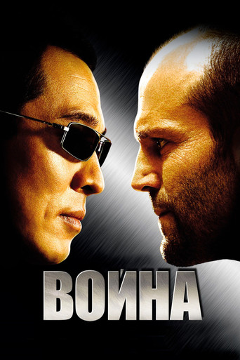 Война — постер