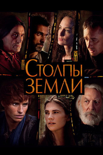Постер Столпы Земли