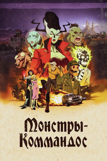 Монстры-коммандос — постер