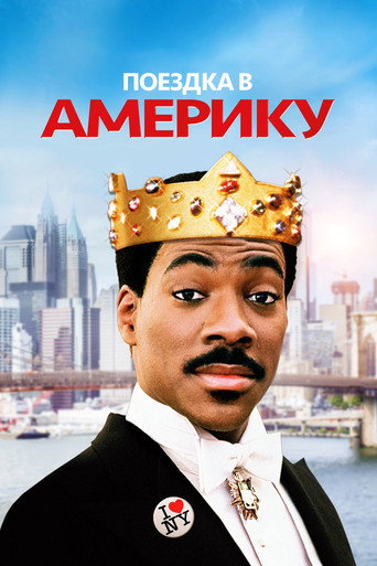 Постер «Поездка в Америку» (1988)