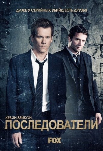 Последователи — постер