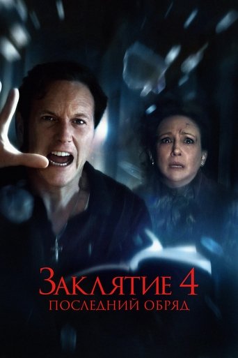 Заклятие 4: Последний обряд — постер