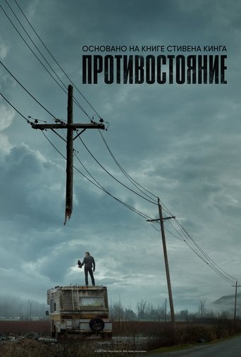 Противостояние — постер
