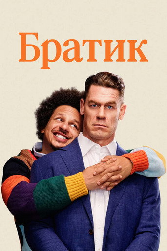 Братик (2026) — постер
