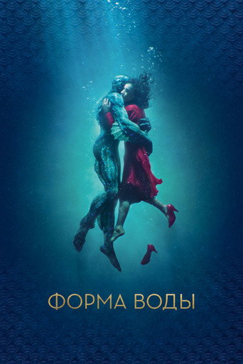 Постер «Форма воды» (2017)