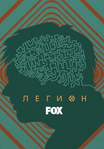Легион — постер