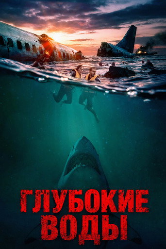 Глубокие воды (2026) — постер