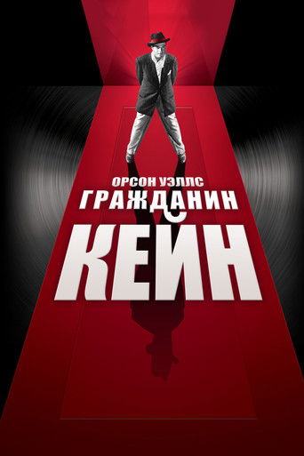 Гражданин Кейн (1941) — постер
